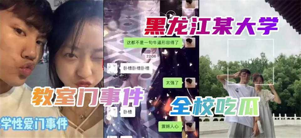 22【重磅校园泄密】黑龙江大一新生在教室做爱被疯传