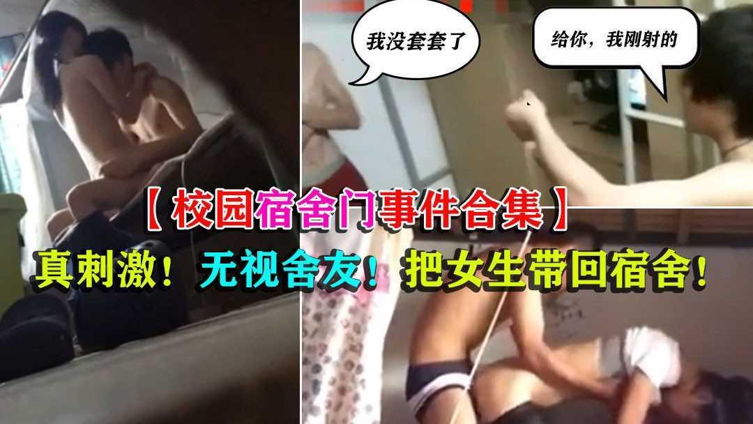 22【校园宿舍门事件合集】真会玩！无视室友！带女友回宿舍爆操！