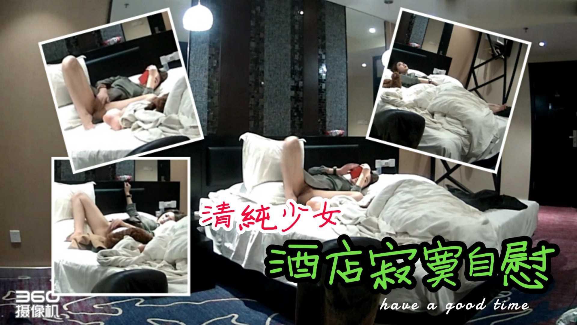 34重金自购【酒店监控】自慰偷拍-清纯少女酒店等男朋友，忍不住寂寞自慰高潮