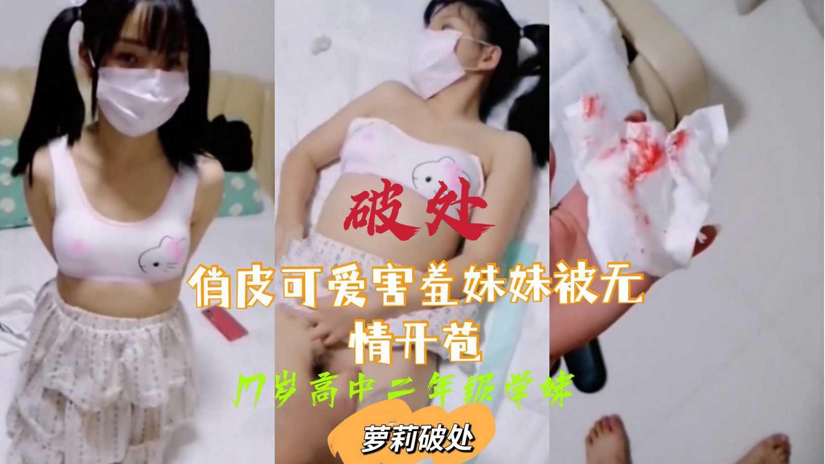 55俏皮可爱害羞妹妹被无情破处