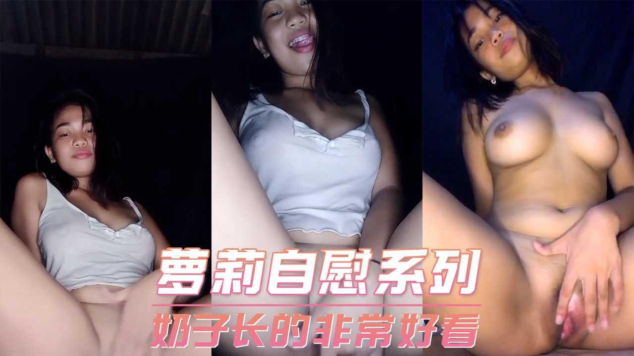 萝莉自慰系列-奶子长的非常好看