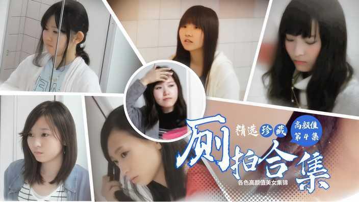 ④精选珍藏厕拍合集 高颜值各色美女集锦