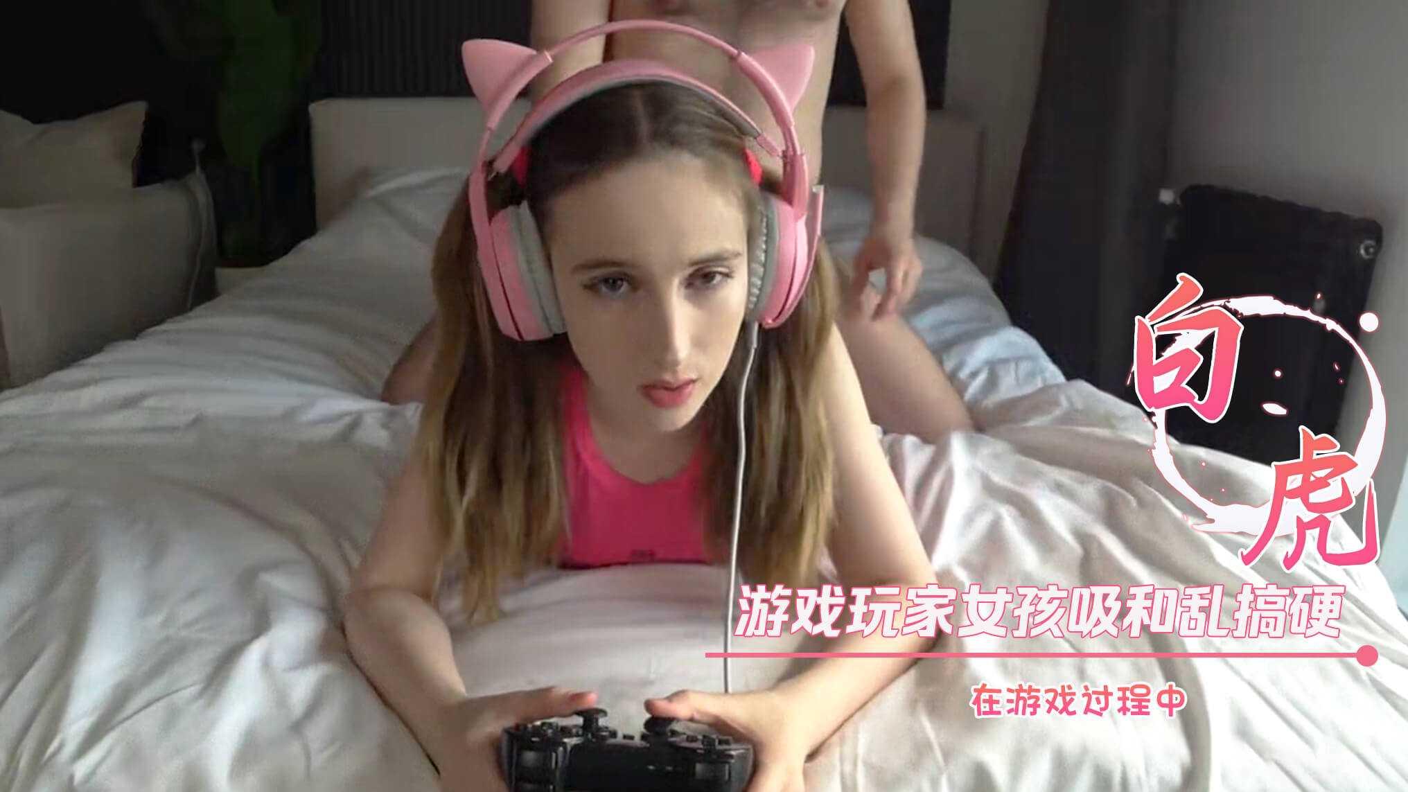 游戏玩家女孩吸和乱搞硬在游戏过程中