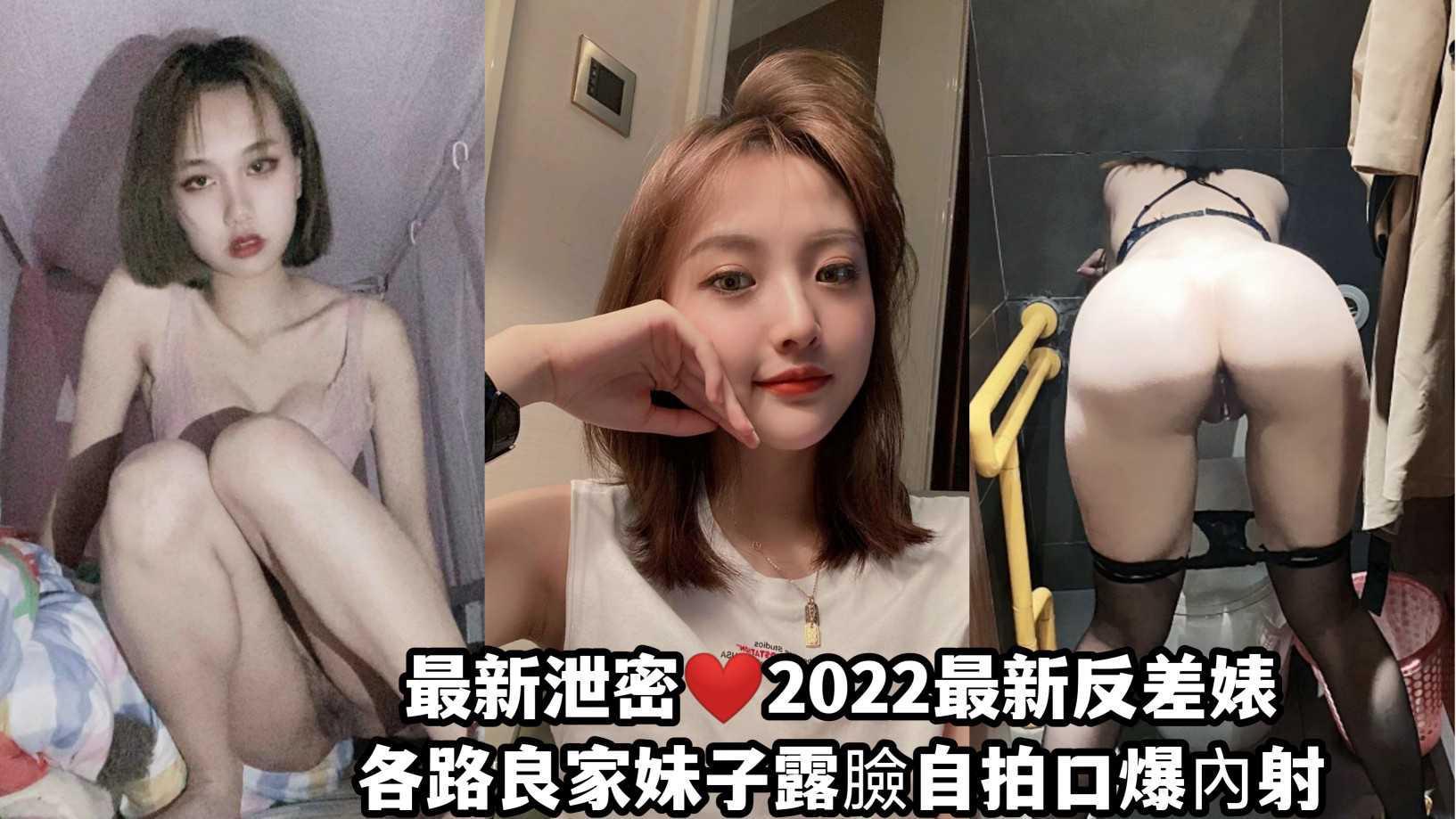 ③最新泄密??2022五月最新反差婊 各路良家妹子自拍露脸流出！