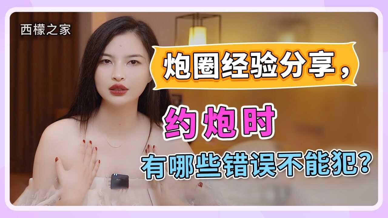 约炮时，有哪些错误不能干