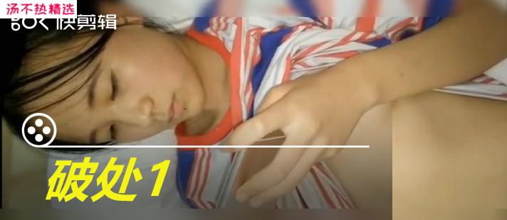 破处1，够真实！