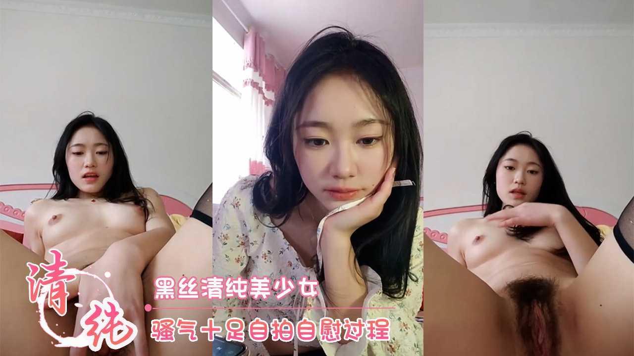 黑丝清纯美少女 骚气十足自拍自慰过程