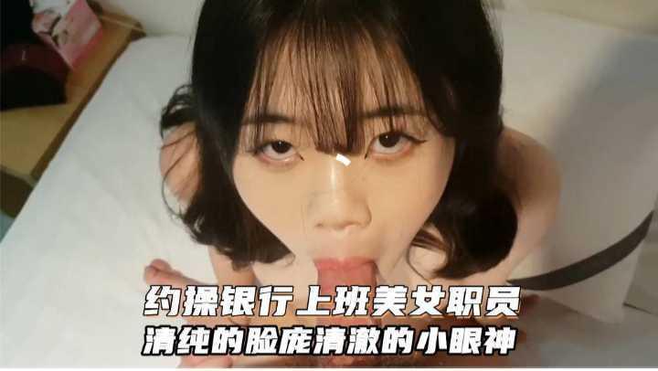 约操银行上班美女职员清纯的脸庞清澈的小眼神