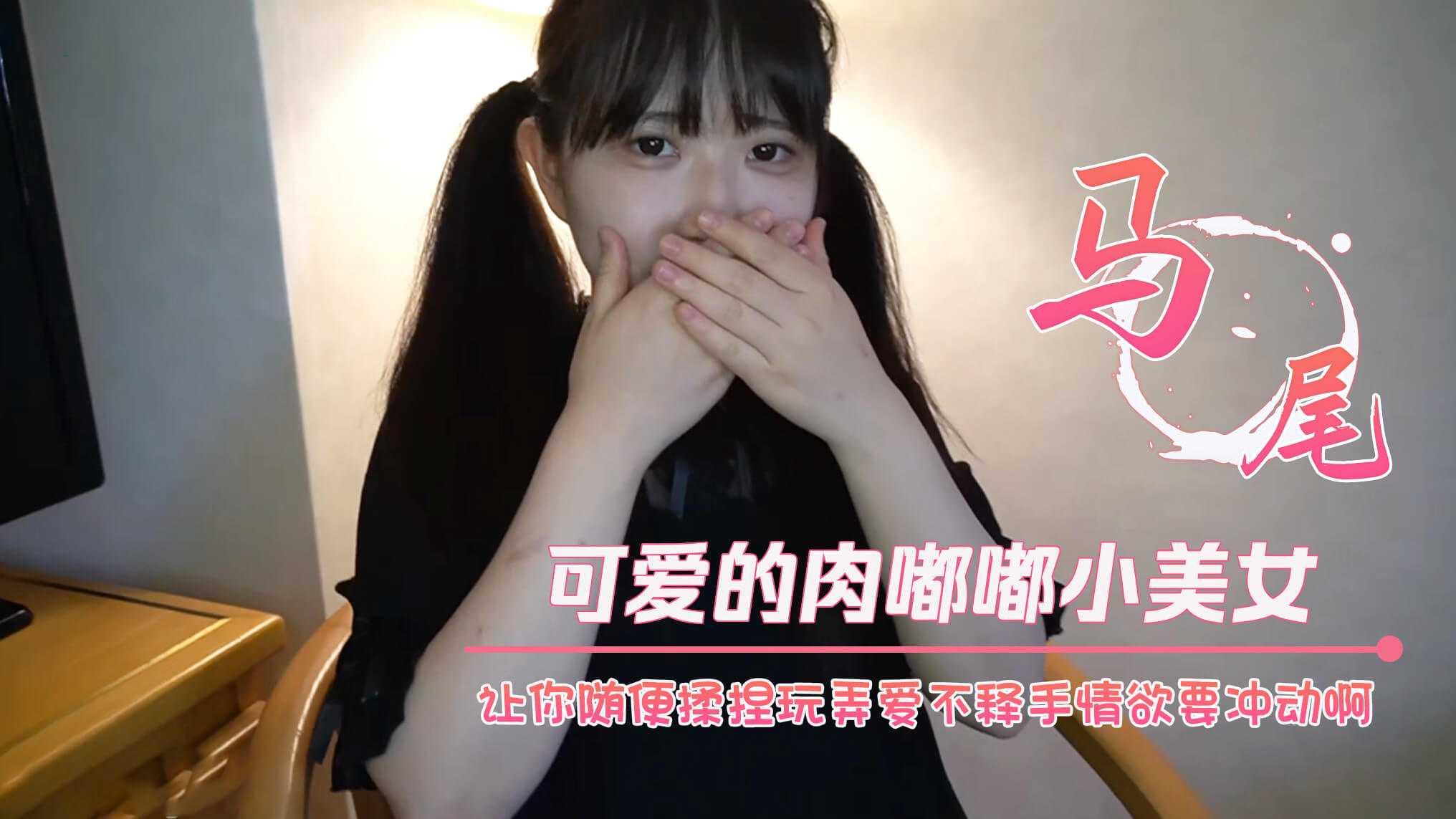 可爱的肉嘟嘟小美女让你随便揉捏玩弄爱不释手情欲要冲动啊，舔吸吞吐挡不住硬了狠插进出