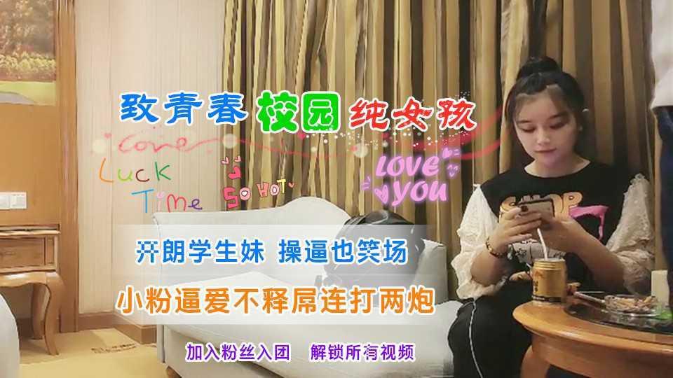 ?校园纯女孩 开朗学生妹 操逼笑场惨被连打两炮