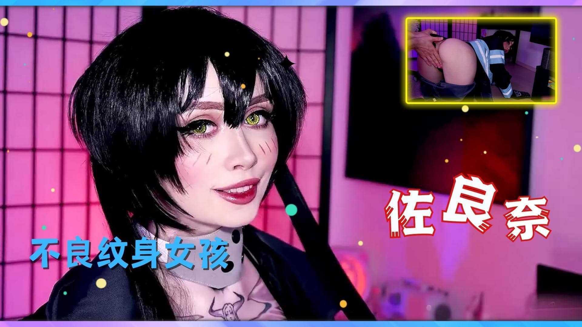 【扮演】不良纹身佐良奈