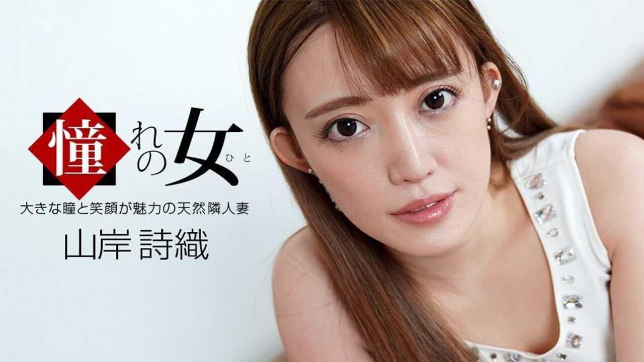 100921_001 1Pon 憧れの女 山岸詩織