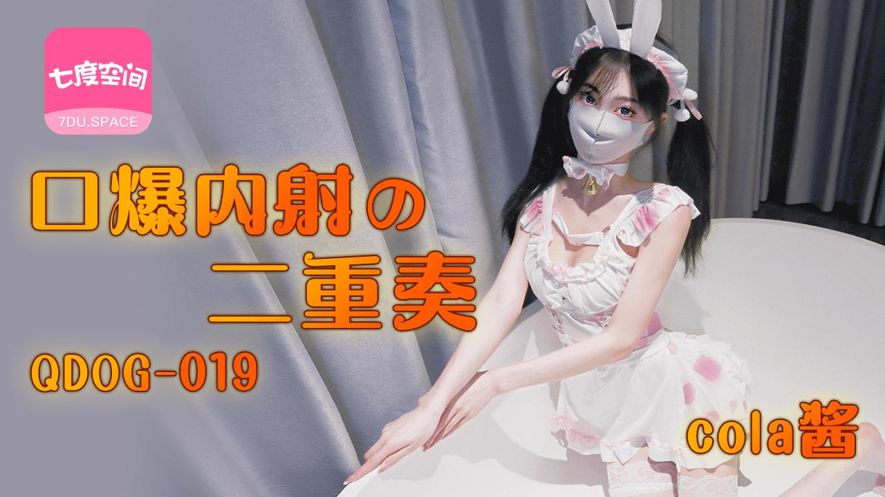 「七度空间」口爆 内射の二重奏QDOG-019