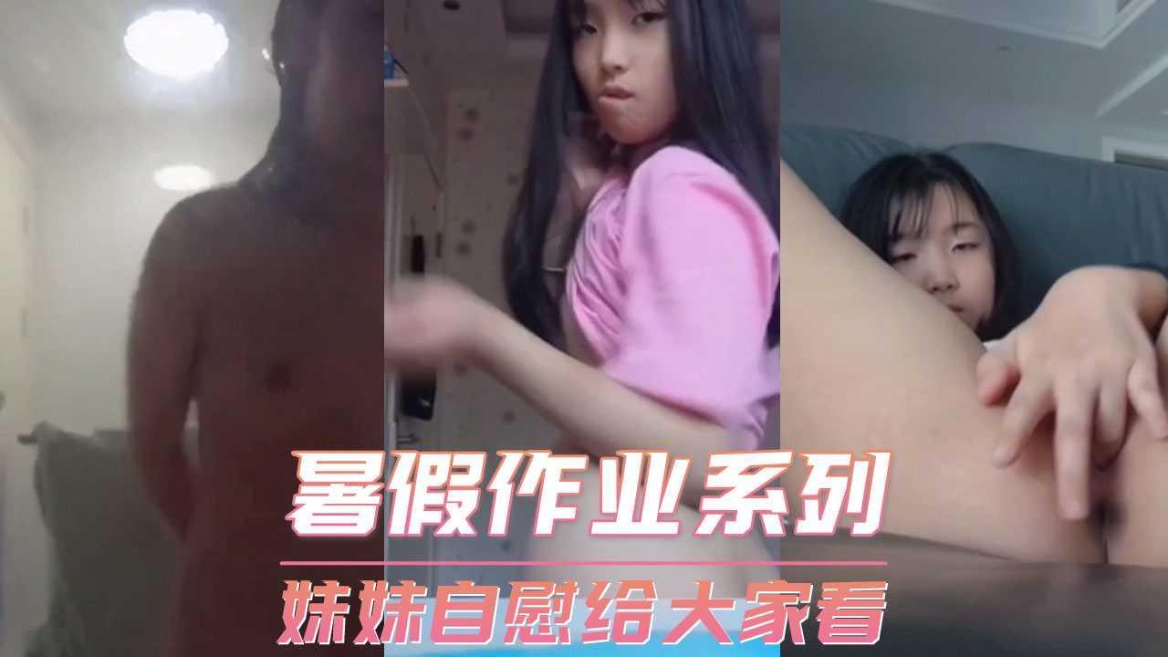 暑假作业系列-妹妹自慰给大家看