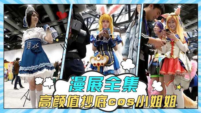 ⑤【珍稀漫展全集】抄底高颜值cos小姐姐系列