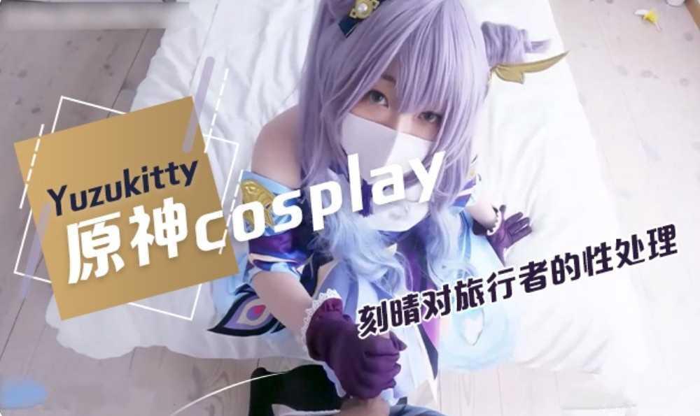 22萝莉网红cosplay，刻晴大人.解决性欲就包大人身上了！加入剧情！点关注，持续更新中！