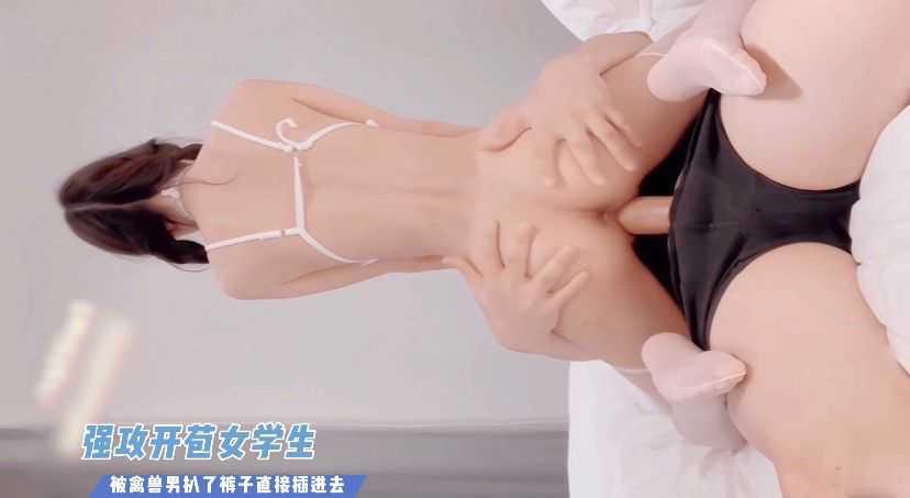 3.强攻开苞女学生！脱掉内裤直接插了进去！
