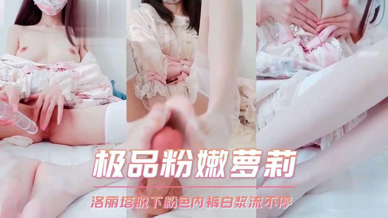 极品粉嫩萝莉 洛丽塔脱下粉色内裤白浆流不停