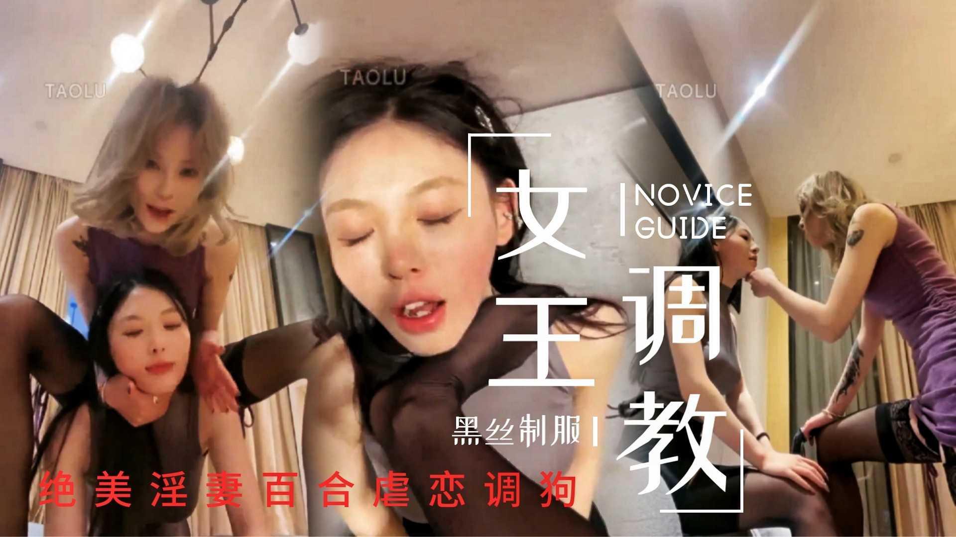 黑丝淫妇女仆调狗极品身材舔裆舔脚沦为胯下性奴！1