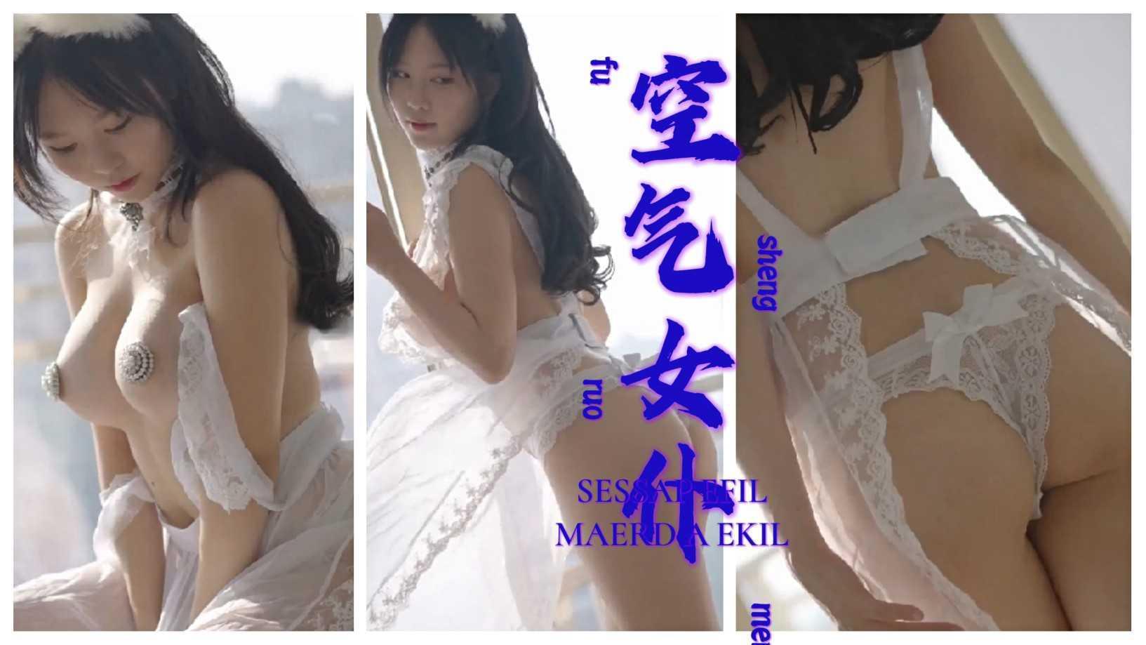 空气女仆！！！！！！