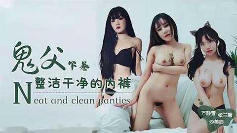 天美传媒 鬼父下卷-整洁干净的内裤