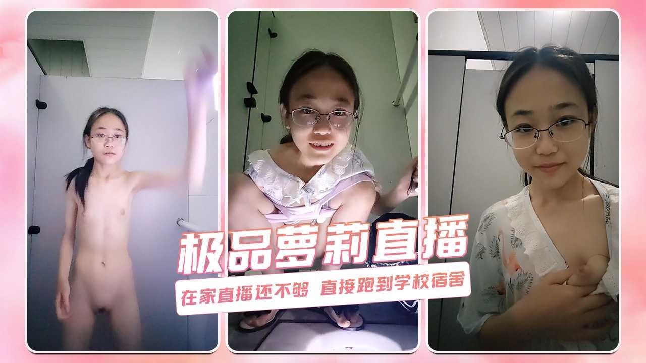 极品萝莉直播 在家直播还不够 直接跑到学校宿舍