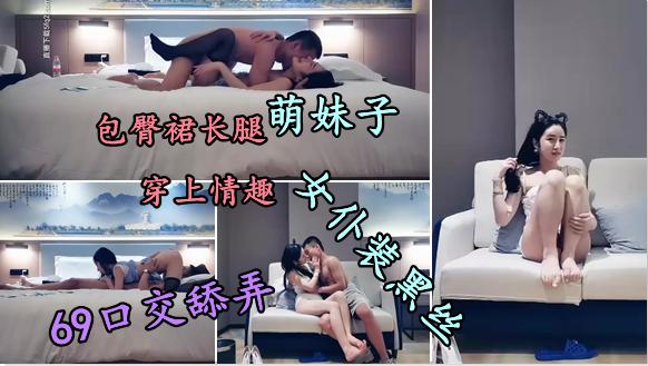 【嫩妹】包臀裙长腿萌妹子，情趣女仆装黑丝69口交舔弄 2