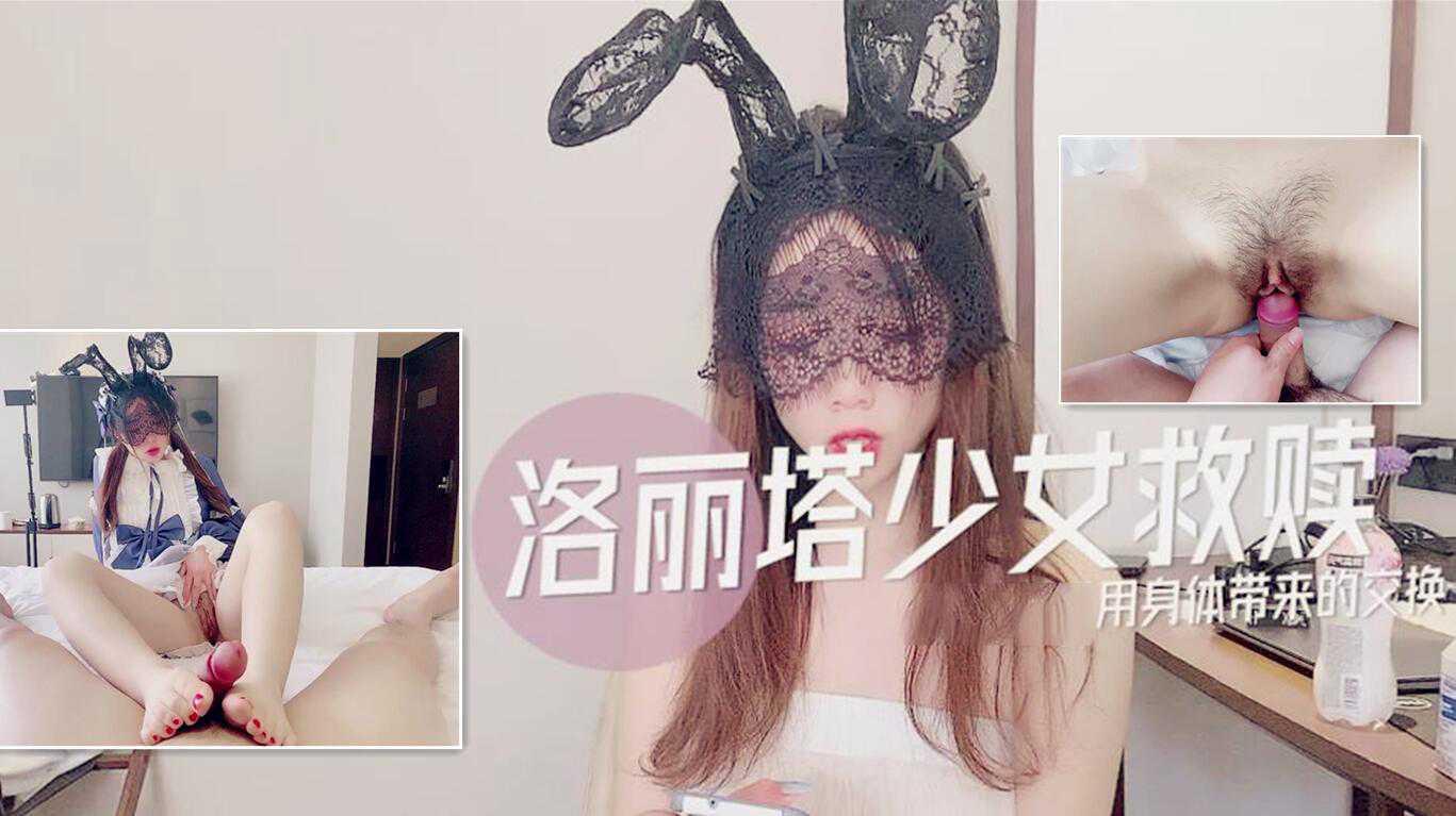 12【洛丽塔少女救赎】用身体带来的交换