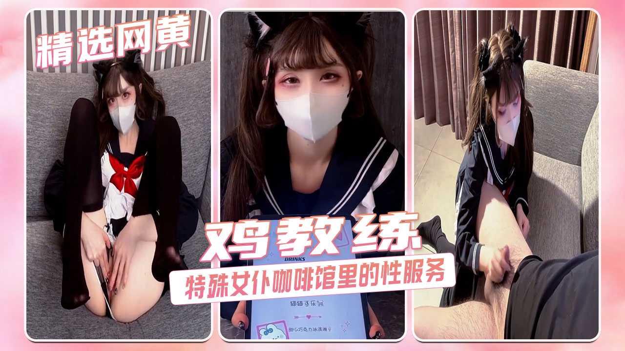 鸡教练-特殊女仆咖啡馆里的性服务
