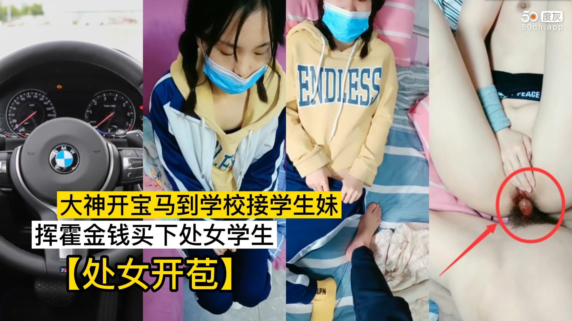 【开宝马校园买处女】③大神开宝马接学生妹破处！霍霍金钱买处女开苞！！