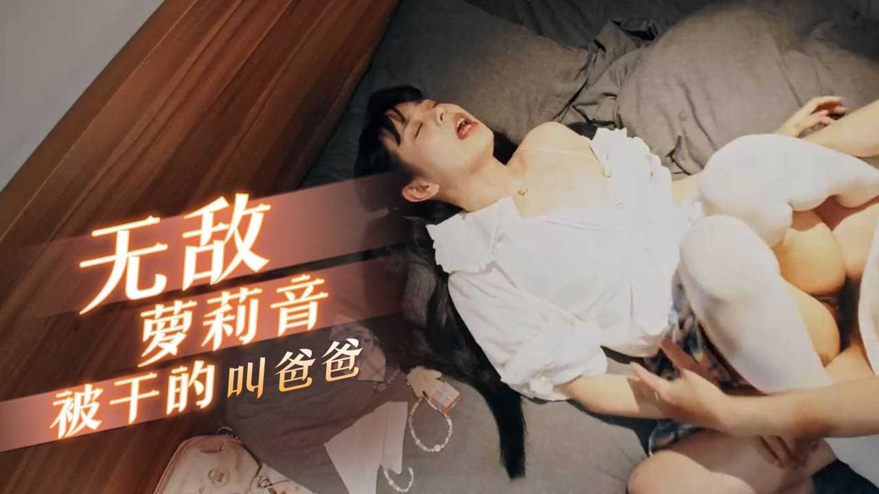 无敌萝莉音 被干的叫爸爸