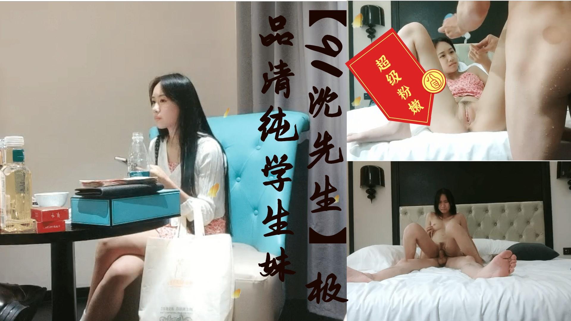 【91沈先生】极品清纯学生妹，粉嫩鲍鱼一线天，校园女神惨遭摧残④