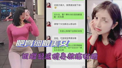 绿帽腰细肥臀人妻 被诱惑健身教练狂插-绿奴性癖