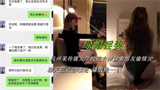 绿帽淫妻！杭州某传媒大学校花女神背着男友偷情3P，聊天记录全曝光-绿奴性癖