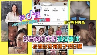 吃瓜-【抖音网红绿帽事件】抖音200万粉网红夫妇绿帽事件，老婆出轨被胡子男操翻，彻底绿了