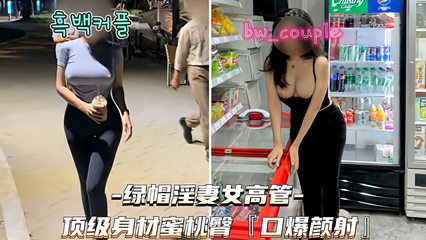 绿帽淫妻女高管 顶级身材紧身裤蜜桃臀口爆颜射--绿奴性癖