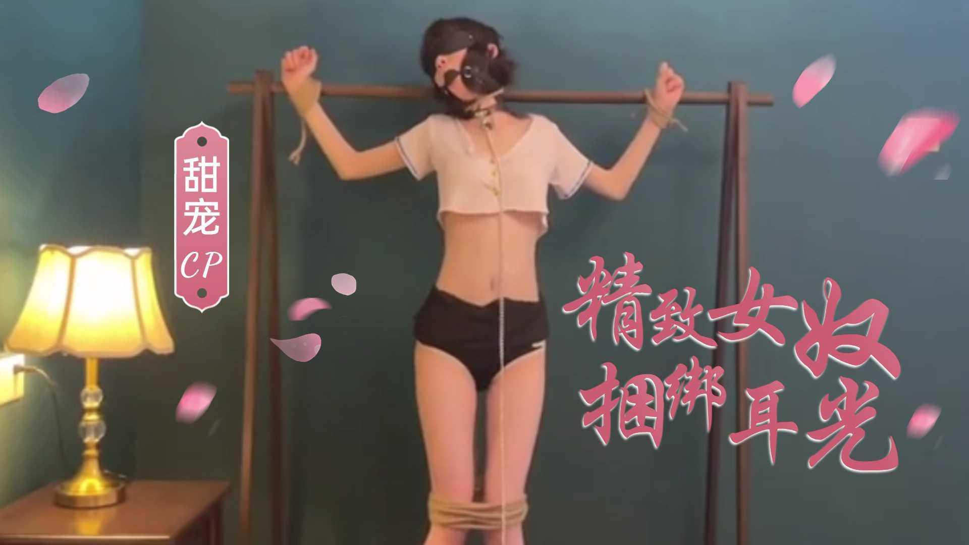 【精致甜宠】捆绑固定强制高潮耳光调教