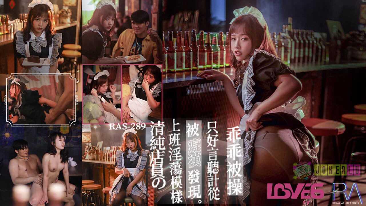 温芮欣 清纯店员上班淫荡模样被痴汉发现 只好言听计从乖乖被操 皇家华人