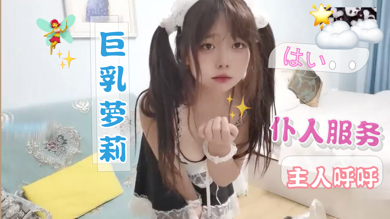 【制服萝莉】巨乳萝莉女仆，主人不可以坏坏哟萝莉-福利姬