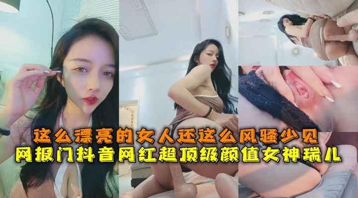 抖音网红女神瑞儿，这么漂亮的女人还这么风骚少见。