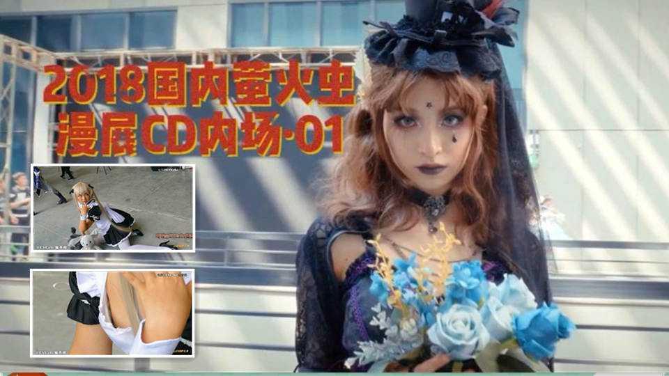 22【萤火虫漫展】漫展CD内场，色魔摄影师的奇特刁钻角度