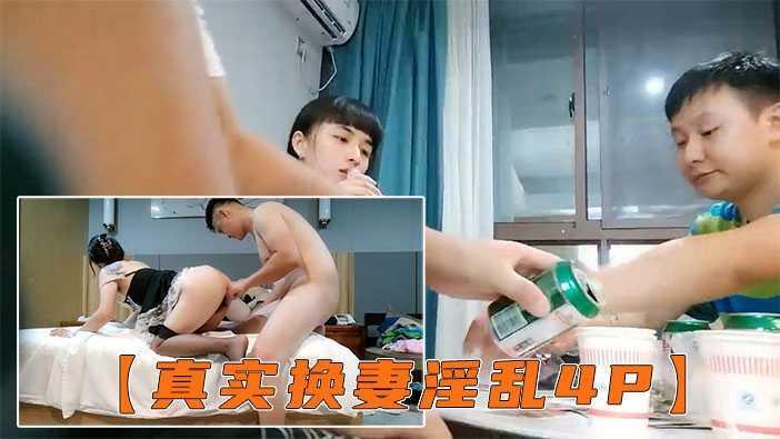 【真夫妻换妻】互换4P激情淫乱，女仆装黑丝袜，女女舌吻调情，爆操经典名场面 2