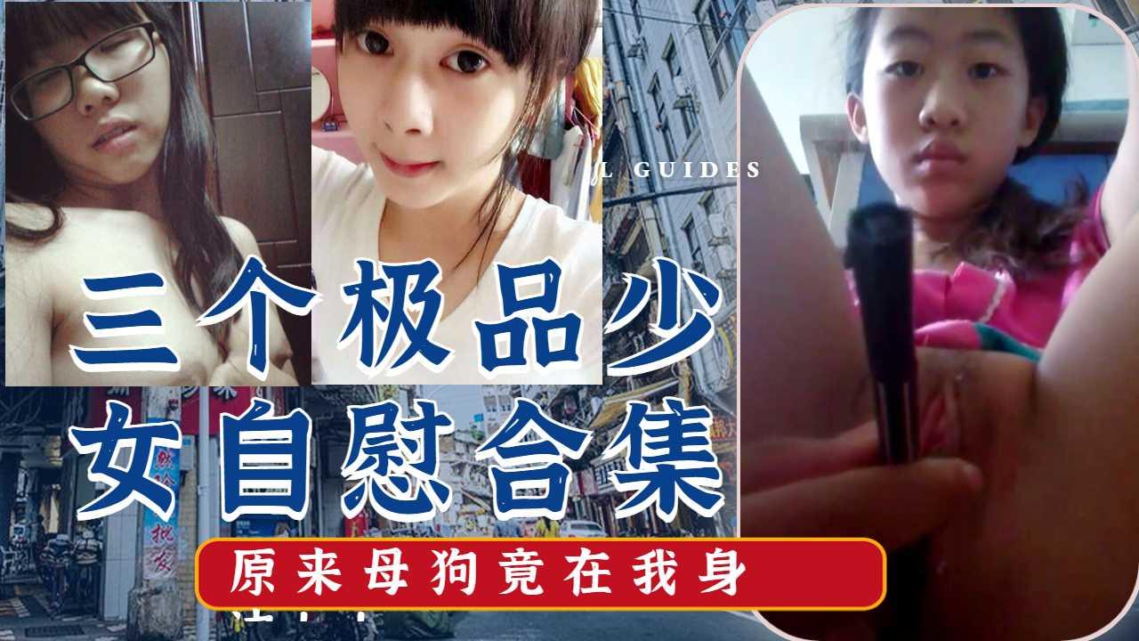 三个小母狗，自慰合集