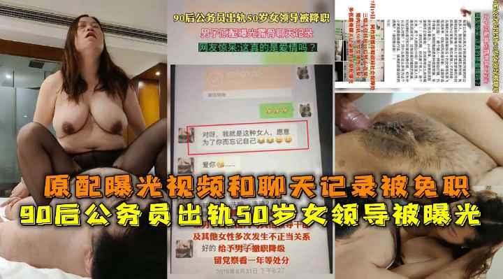 原配曝光视频和聊天记录！女领导肛交淫荡对白。90后公务员出轨50岁女领导被降职，