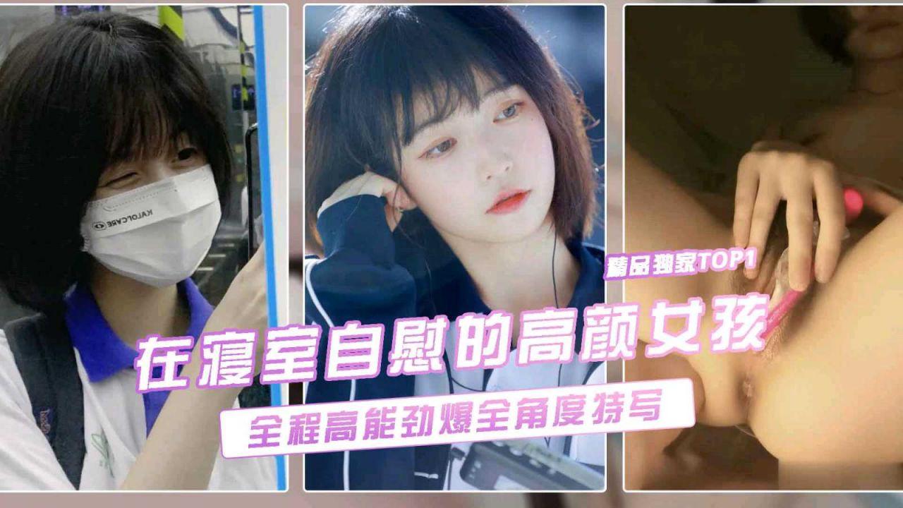 【劲爆流出】在寝室自慰的大三女孩全程高能劲爆全角度特写