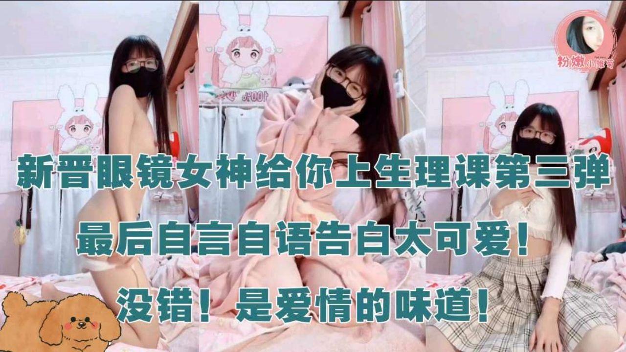 性感小学妹给你上生理课