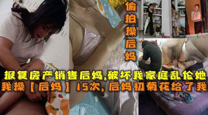 后妈初菊花给了我，报复后妈破坏我家庭乱伦她