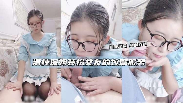 清纯保姆装扮女友的按摩服务