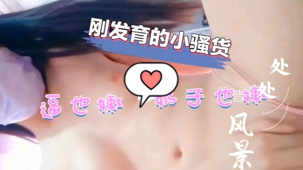 刚发育的小骚货，逼也嫩奶子也嫩