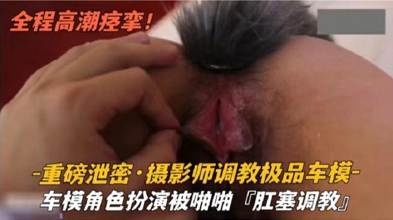 重磅泄密！车模角色扮演，被啪啪肛塞调教